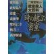 密室殺人大百科〈下〉時の結ぶ密室 [単行本]