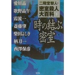 密室殺人大百科〈下〉時の結ぶ密室 [単行本]
