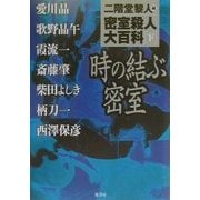 密室殺人大百科〈下〉時の結ぶ密室 [単行本]