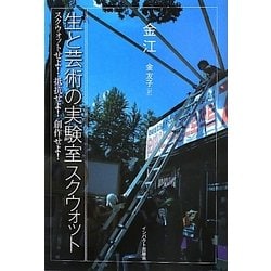 生と芸術の実験室スクウォット―スクウォットせよ!抵抗せよ!創作せよ! [単行本]