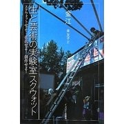 生と芸術の実験室スクウォット―スクウォットせよ!抵抗せよ!創作せよ! [単行本]