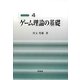 ゲーム理論の基礎(経済学教室〈4〉) [全集叢書]
