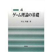 ゲーム理論の基礎(経済学教室〈4〉) [全集叢書]