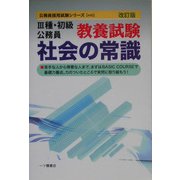 3種・初級公務員教養試験社会の常識 改訂版 (公務員採用試験シリーズ) [全集叢書]