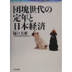 団塊世代の定年と日本経済 [単行本]