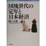 団塊世代の定年と日本経済 [単行本]