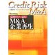 信用リスクで読むM&A・企業再生 [単行本]