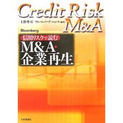 信用リスクで読むM&A・企業再生 [単行本]
