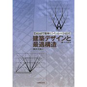 建築デザインと最適構造―Excelで簡単にシミュレーション! [単行本]