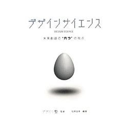 デザインサイエンス―未来創造の"六つ"の視点 [単行本]