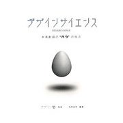 デザインサイエンス―未来創造の"六つ"の視点 [単行本]