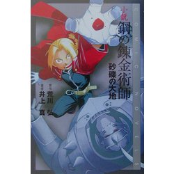 ヨドバシ Com 小説 鋼の錬金術師 砂礫の大地 新書 通販 全品無料配達