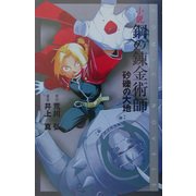 小説・鋼の錬金術師―砂礫の大地 [新書]