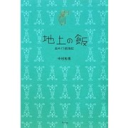 地上の飯―皿めぐり航海記 [単行本]