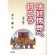 法廷傍聴へ行こう 第5版 [単行本]