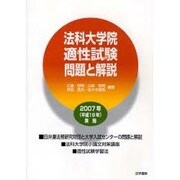 法科大学院適性試験問題と解説〈2007年実施〉 [単行本]