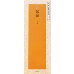 礼器碑―後漢(精選拡大法帖〈15〉) [全集叢書]