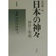 日本の神々―神社と聖地〈1〉九州 新装復刊 [全集叢書]
