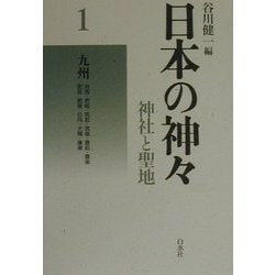 日本の神々―神社と聖地〈1〉九州 新装復刊 [全集叢書]