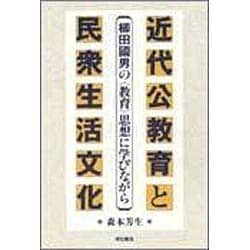 ヨドバシ.com - 近代公教育と民衆生活文化―柳田国男の「教育」思想に