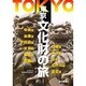 東京 文化財の旅〈1〉 [図鑑]