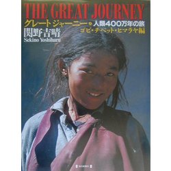 グレートジャーニー〈7〉ゴビ・チベット・ヒマラヤ編―人類400万年の旅 [図鑑]