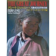 グレートジャーニー〈7〉ゴビ・チベット・ヒマラヤ編―人類400万年の旅 [図鑑]