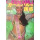 カーニバルの誘惑―ラテンアメリカ祝祭紀行 [単行本]