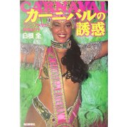 カーニバルの誘惑―ラテンアメリカ祝祭紀行 [単行本]