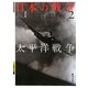 日本の戦争〈2〉太平洋戦争 新装版 [単行本]