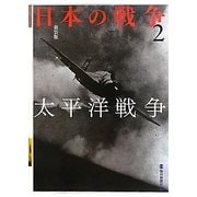 日本の戦争〈2〉太平洋戦争 新装版 [単行本]