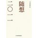 随想〈2011〉 [単行本]