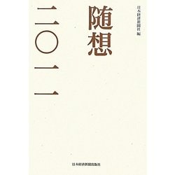 随想〈2011〉 [単行本]