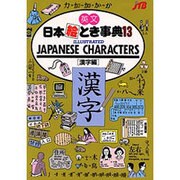 英文 日本絵とき事典〈13〉漢字編 改訂第8版 [単行本]