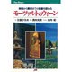 モーツァルトのウィーン―神童から黄昏までの足跡を訪ねる(JTBキャンブックス) [単行本]