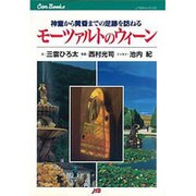 モーツァルトのウィーン―神童から黄昏までの足跡を訪ねる(JTBキャンブックス) [単行本]