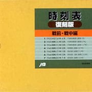 時刻表復刻版 戦前・戦中編 [全集叢書]