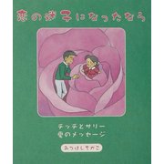 恋の迷子になったなら―チッチとサリー愛のメッセージ [単行本]