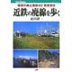 近鉄の廃線を歩く―懐想の廃止路線40踏査探訪(JTBキャンブックス) [単行本]