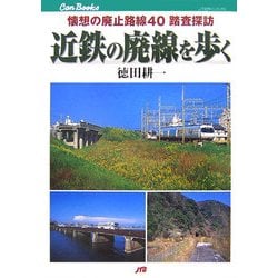 近鉄の廃線を歩く―懐想の廃止路線40踏査探訪(JTBキャンブックス) [単行本]