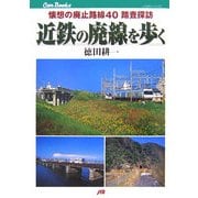 近鉄の廃線を歩く―懐想の廃止路線40踏査探訪(JTBキャンブックス) [単行本]