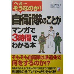 自衛隊のことがマンガで3時間でわかる本(アスカビジネス) [単行本]