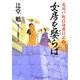 女房を娶らば―花川戸町自身番日記〈2〉(二見時代小説文庫) [文庫]