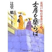 女房を娶らば―花川戸町自身番日記〈2〉(二見時代小説文庫) [文庫]