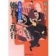 姫君ご乱行―女剣士美涼〈2〉(二見時代小説文庫) [文庫]
