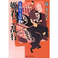 姫君ご乱行―女剣士美涼〈2〉(二見時代小説文庫) [文庫]