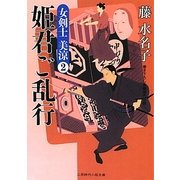 姫君ご乱行―女剣士美涼〈2〉(二見時代小説文庫) [文庫]