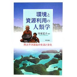 環境と資源利用の人類学―西太平洋諸島の生活と文化 [単行本]