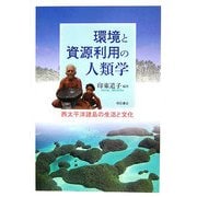 環境と資源利用の人類学―西太平洋諸島の生活と文化 [単行本]