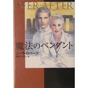 魔法のペンダント(扶桑社ロマンス) [文庫]